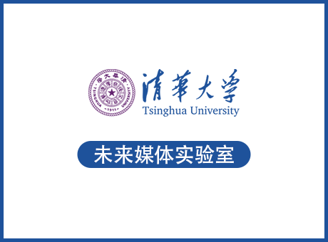 清華大學(xué)-未來(lái)媒體實(shí)驗(yàn)室