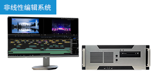 非線(xiàn)性編輯系統(tǒng)