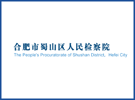 合肥市蜀山區(qū)人民檢察院-法律監(jiān)督機關類演播室