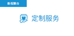定制服務(wù)